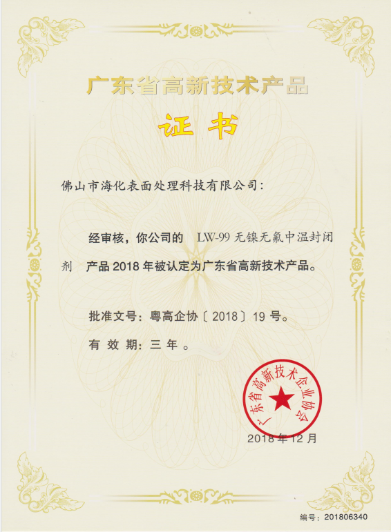 高新技術產(chǎn)品證書（LW-99無鎳無氟中溫封閉劑）