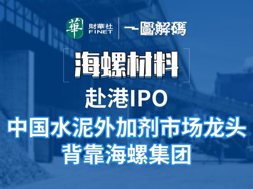 一圖解碼 海螺材料再遞表 中國(guó)水泥外加劑市場(chǎng)龍頭 背靠海螺集團(tuán)