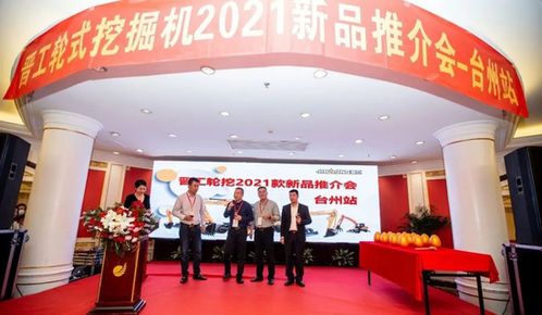 晉工輪挖2021新品推介會(huì)臺(tái)州站再傳捷報(bào)