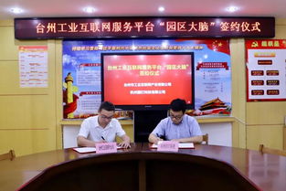 簽約 臺州工業互聯網服務平臺x園釘科技,共建路橋園區大腦