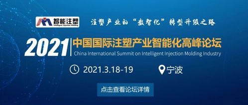 2021中國國際注塑產業智能化高峰論壇更新邀請函