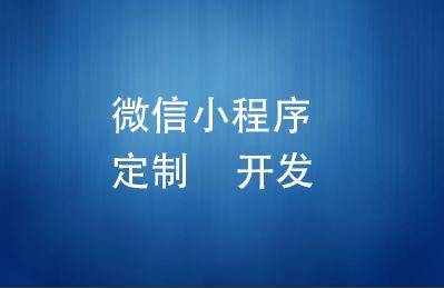 小程序外包售后服務到底有多重要
