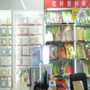 義烏市紅軒日用百貨廠 日用百貨的生產(chǎn)與創(chuàng)新之路